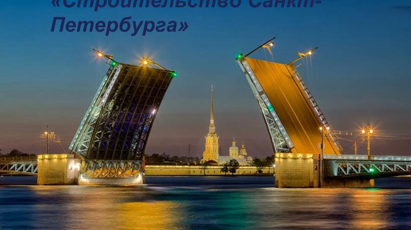 Строительство Санкт-Петербурга»