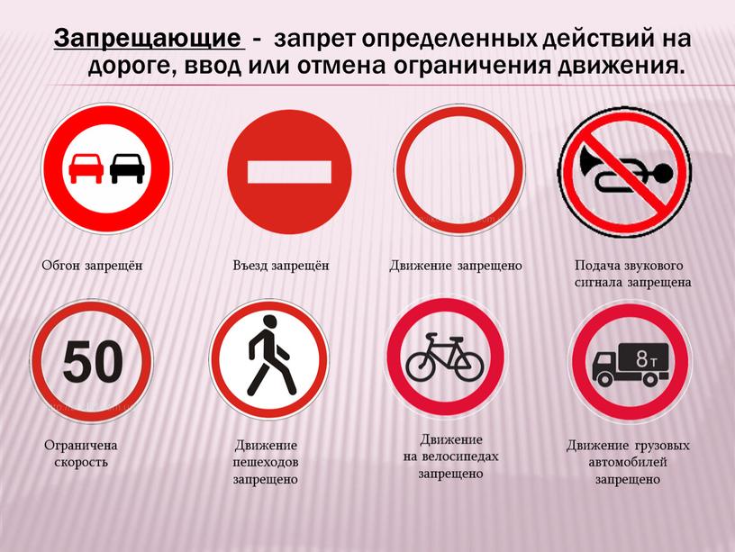 Запрещающие - запрет определенных действий на дороге, ввод или отмена ограничения движения
