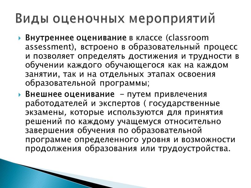 Виды оценочных мероприятий Внутреннее оценивание в классе (classroom assessment), встроено в образовательный процесс и позволяет определять достижения и трудности в обучении каждого обучающегося как на…