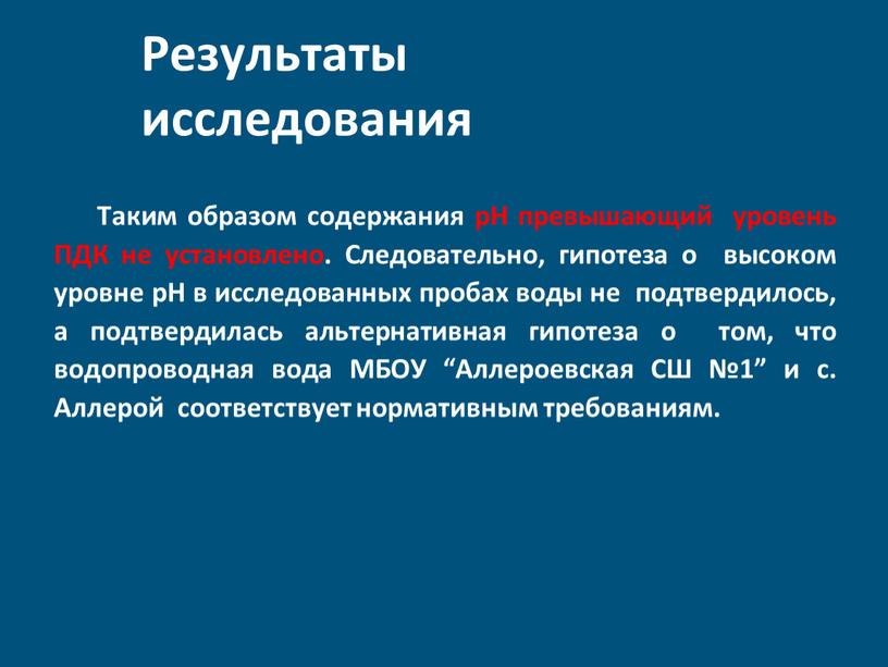 Результаты исследования Таким образом содержания pH превышающий уровень