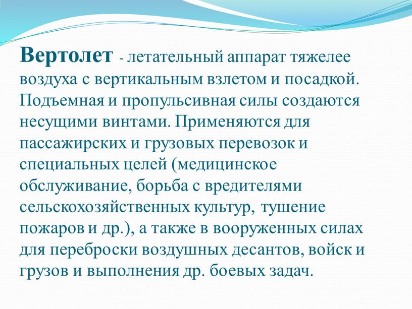 Вертолет - летательный аппарат тяжелее воздуха с вертикальным взлетом и посадкой