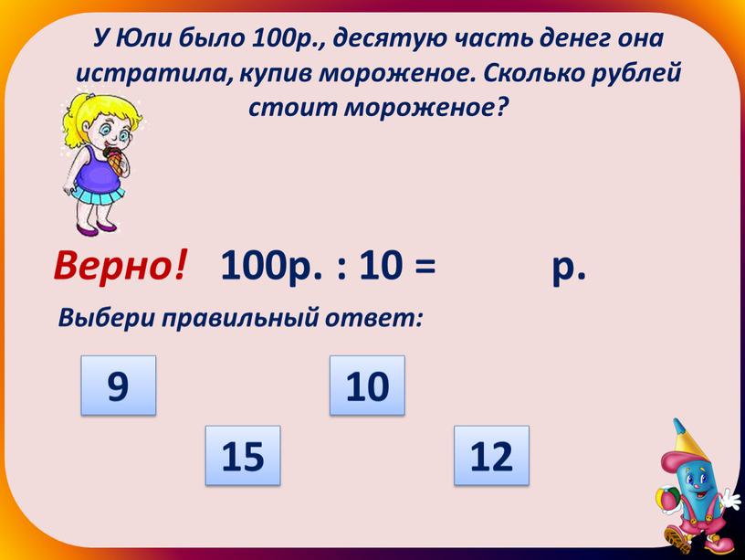 Выбери правильный ответ: 9 12 10 15