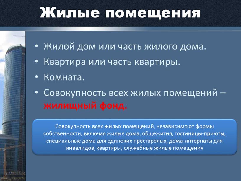 Жилые помещения Жилой дом или часть жилого дома