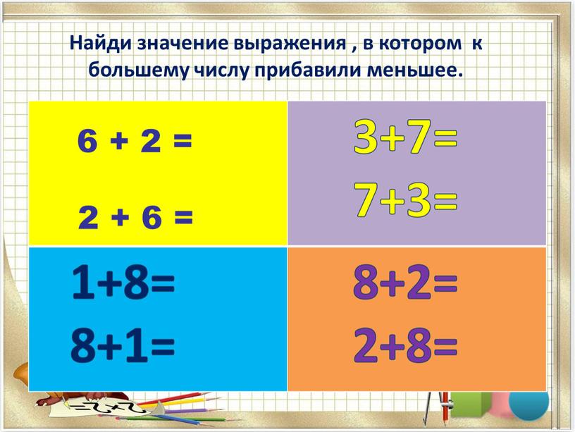 Найди значение выражения , в котором к большему числу прибавили меньшее