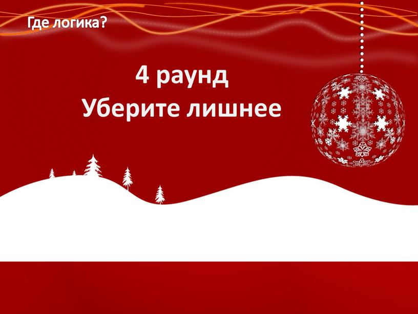 Где логика? 4 раунд Уберите лишнее