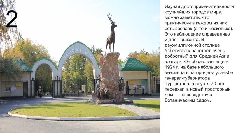 Изучая достопримечательности крупнейших городов мира, можно заметить, что практически в каждом из них есть зоопарк (а то и несколько)