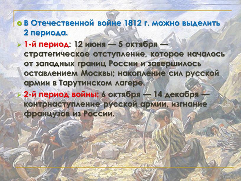 В Отечественной войне 1812 г. можно выделить 2 периода