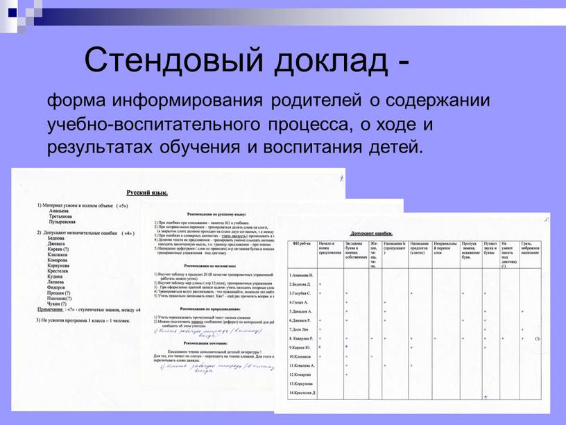 Стендовый доклад - форма информирования родителей о содержании учебно-воспитательного процесса, о ходе и результатах обучения и воспитания детей