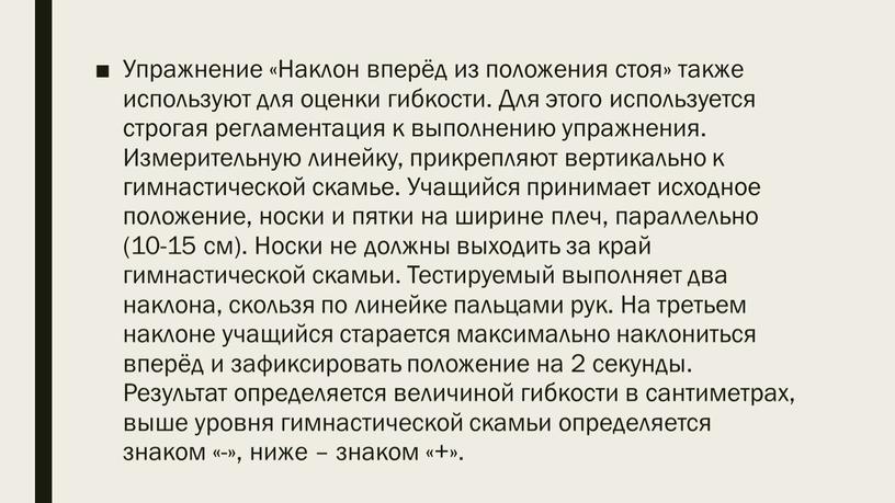 Упражнение «Наклон вперёд из положения стоя» также используют для оценки гибкости