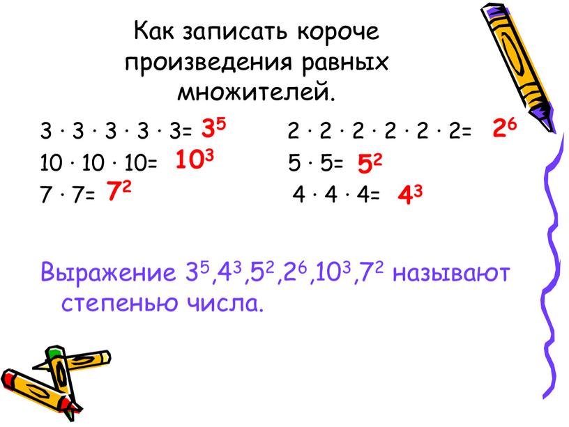 Как записать короче произведения равных множителей