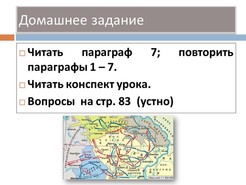 Читать параграф 7; повторить параграфы 1 – 7