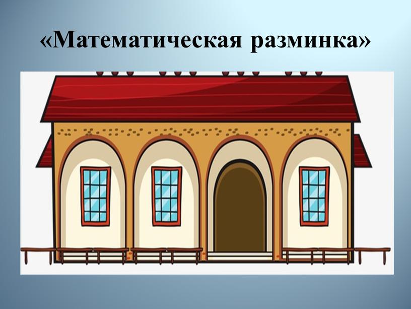 «Математическая разминка»