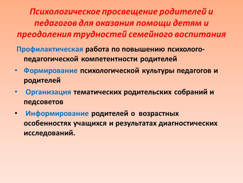 Психологическое просвещение родителей и педагогов для оказания помощи детям и преодоления трудностей семейного воспитания