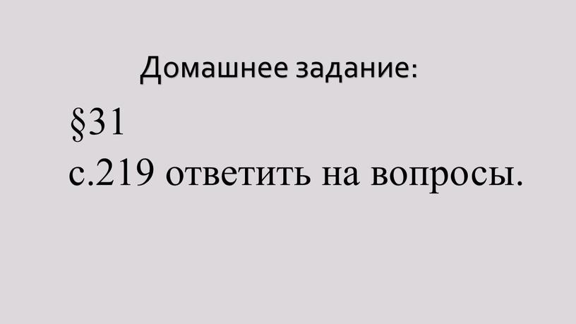 §31 с.219 ответить на вопросы. Домашнее задание: