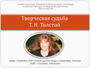 Урок литературы. Творческая судьба Татьяны Толстой.