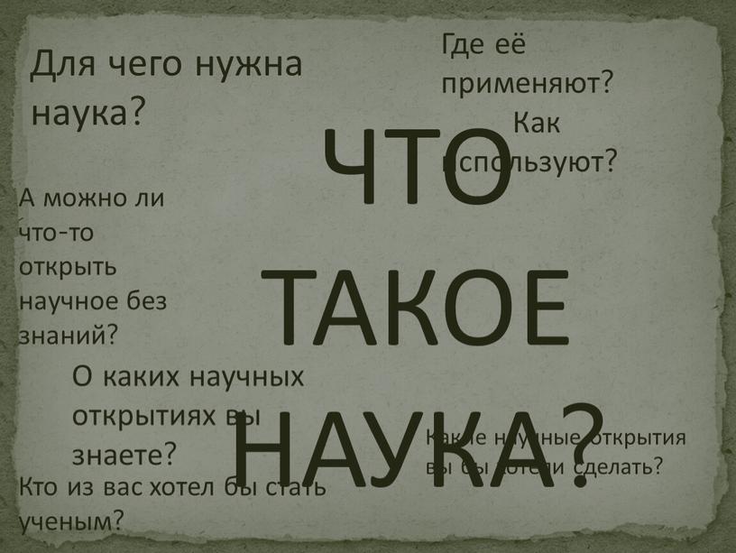 ЧТО ТАКОЕ НАУКА? Для чего нужна наука?