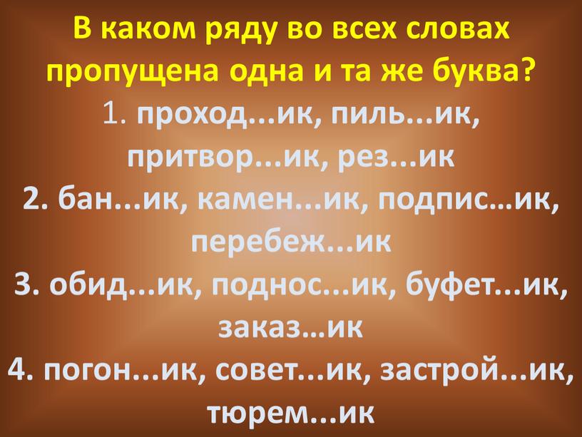 В каком ряду во всех словах пропущена одна и та же буква? 1