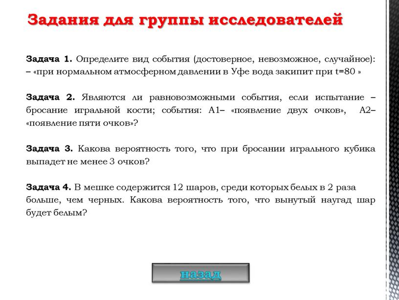 Задача 1. Определите вид события (достоверное, невозможное, случайное): – «при нормальном атмосферном давлении в