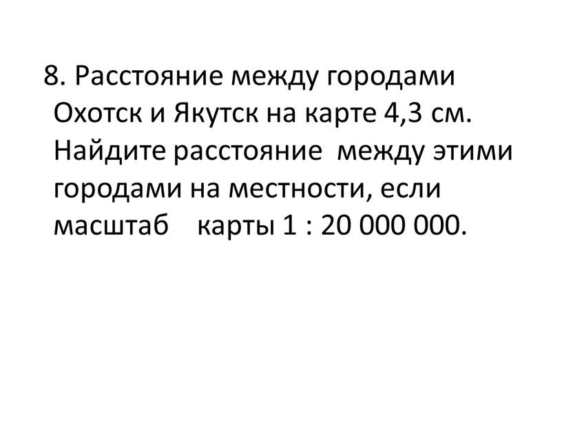 Расстояние между городами Охотск и