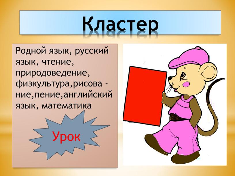 Кластер Родной язык, русский язык, чтение, природоведение, физкультура,рисова -ние,пение,английский язык, математика