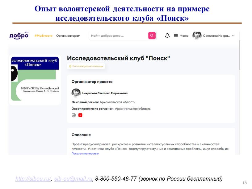 Опыт волонтерской деятельности на примере исследовательского клуба «Поиск»