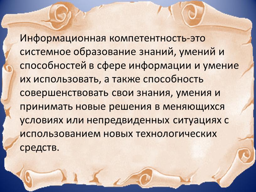 Информационная компетентность-это системное образование знаний, умений и способностей в сфере информации и умение их использовать, а также способность совершенствовать свои знания, умения и принимать новые…