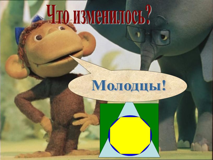 Что изменилось? Молодцы!