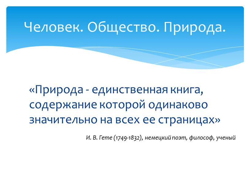 Природа - единственная книга, содержание которой одинаково значительно на всех ее страницах»