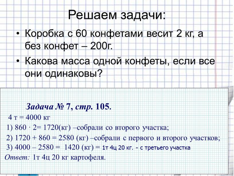 Решаем задачи: Коробка с 60 конфетами весит 2 кг, а без конфет – 200г