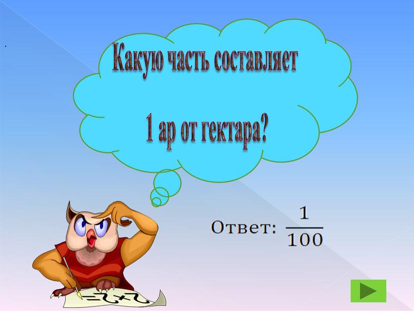 Какую часть составляет 1 ар от гектара?