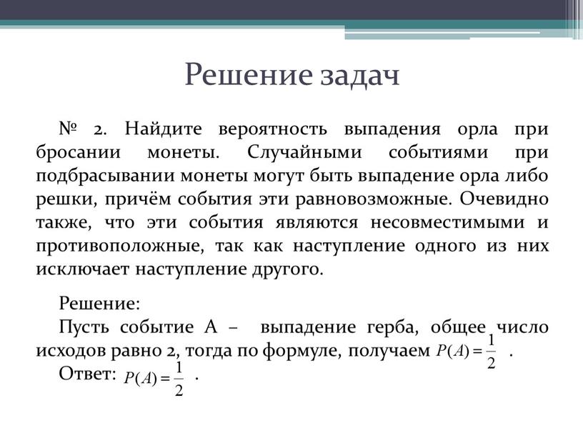 Решение задач № 2. Найдите вероятность выпадения орла при бросании монеты