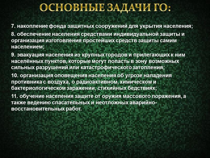 ОСНОВНЫЕ ЗАДАЧИ ГО: 7. накопление фонда защитных сооружений для укрытия населения; 8