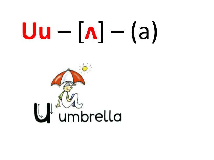 Uu – [ ʌ ] – (а)