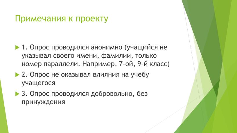 Примечания к проекту 1. Опрос проводился анонимно (учащийся не указывал своего имени, фамилии, только номер параллели