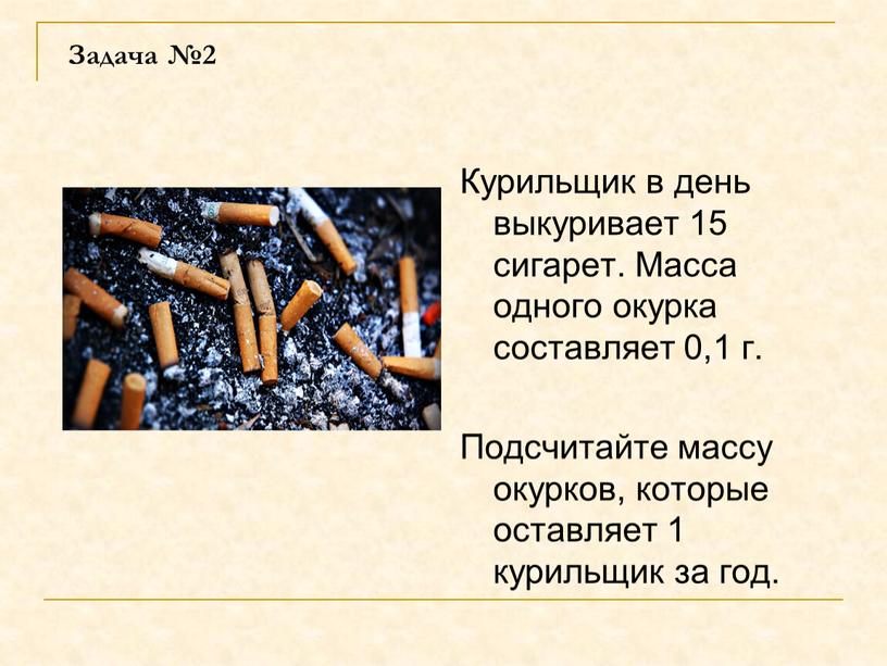 Задача №2 Курильщик в день выкуривает 15 сигарет