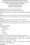 Технологическая карта урока английского языка в 4 классе