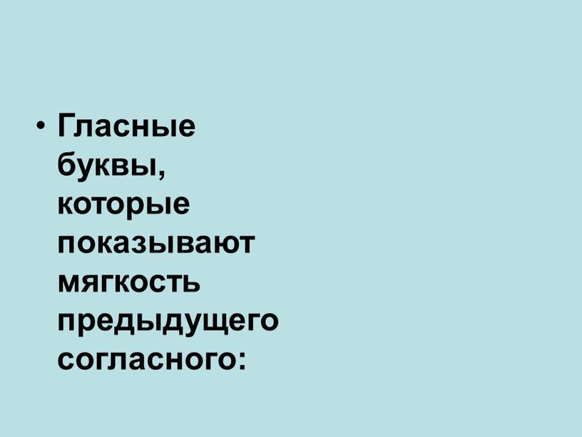 Гласные буквы, которые показывают мягкость предыдущего согласного: