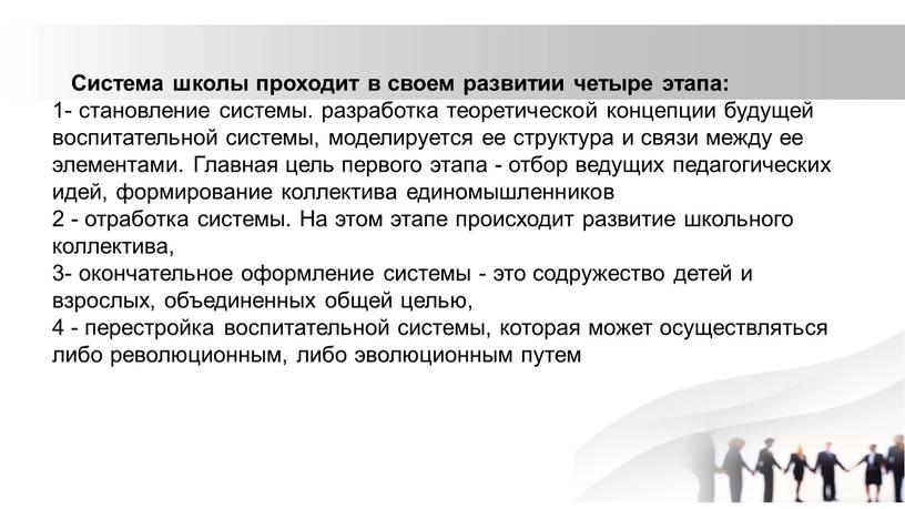 Система школы проходит в своем развитии четыре этапа: 1- становление системы