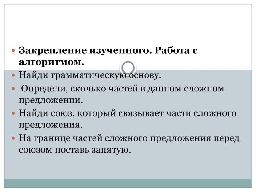 Закрепление изученного. Работа с алгоритмом