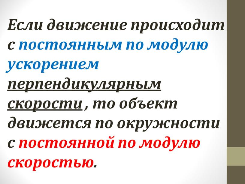 Если движение происходит с постоянным по модулю ускорением перпендикулярным скорости , то объект движется по окружности с постоянной по модулю скоростью