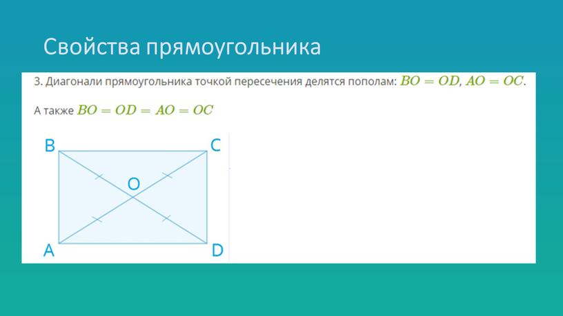 Свойства прямоугольника