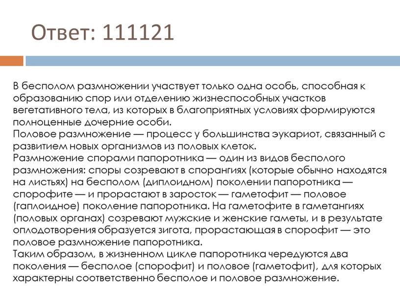 Ответ: 111121 В бесполом размножении участвует только одна особь, способная к образованию спор или отделению жизнеспособных участков вегетативного тела, из которых в благоприятных условиях формируются…