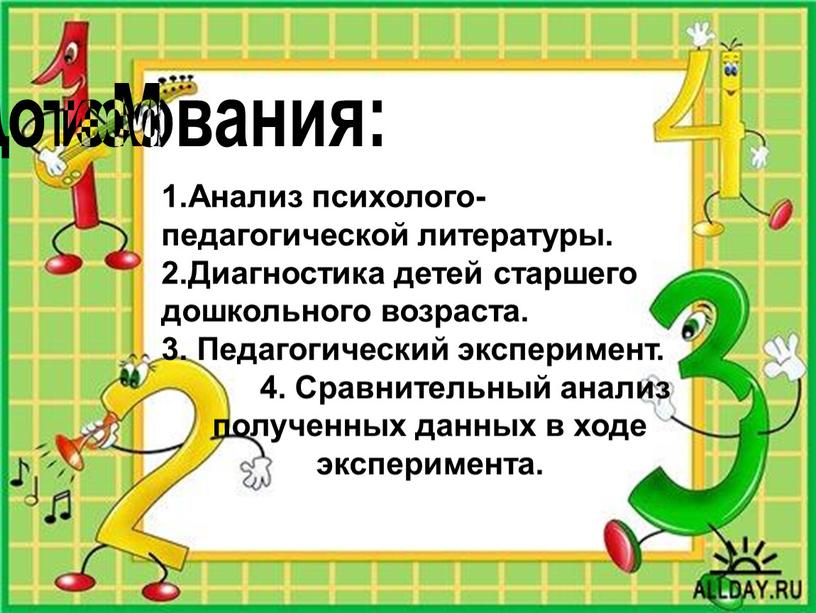 Задачи: 1.Проанализировать психолого-педагогическую литературу по данной теме