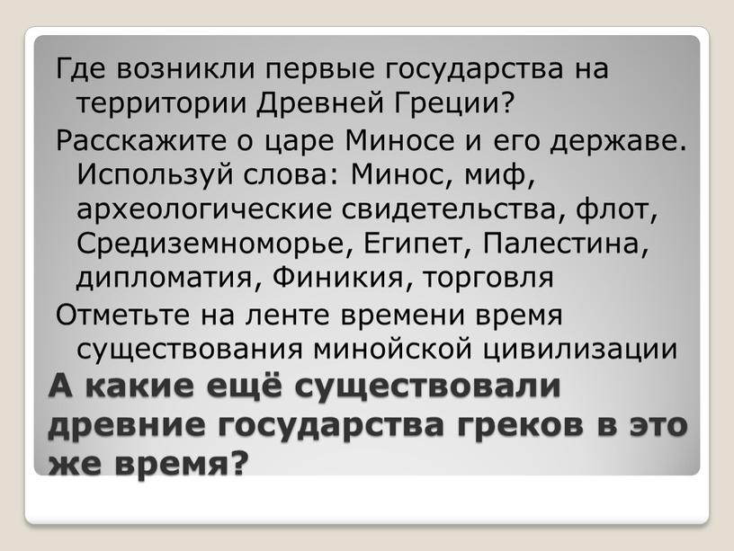 А какие ещё существовали древние государства греков в это же время?