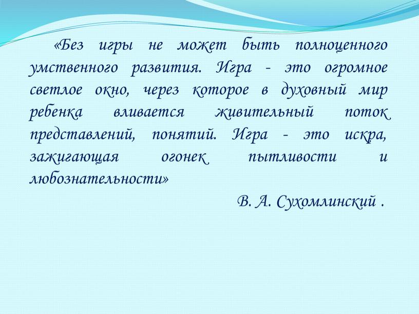 Без игры не может быть полноценного умственного развития