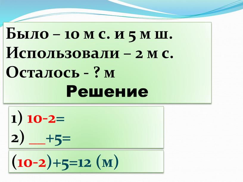 Было – 10 м с. и 5 м ш. Использовали – 2 м с