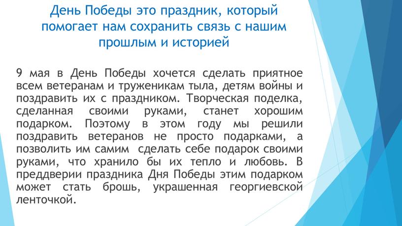 День Победы это праздник, который помогает нам сохранить связь с нашим прошлым и историей 9 мая в