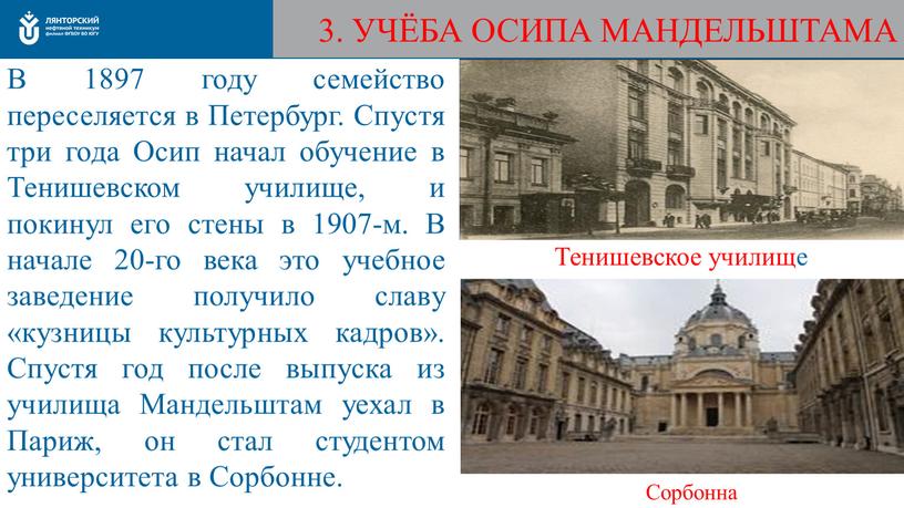 УЧЁБА ОСИПА МАНДЕЛЬШТАМА В 1897 году семейство переселяется в