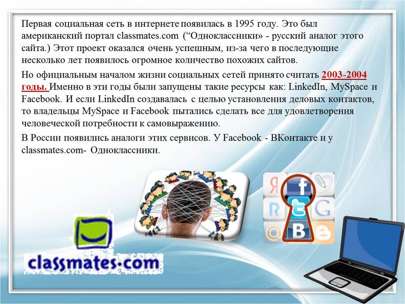 Первая социальная сеть в интернете появилась в 1995 году