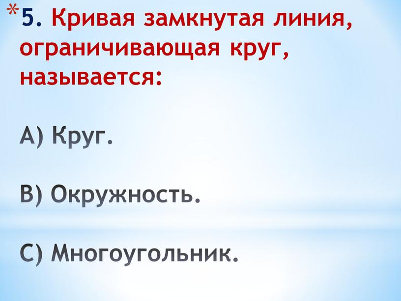 Кривая замкнутая линия, ограничивающая круг, называется: